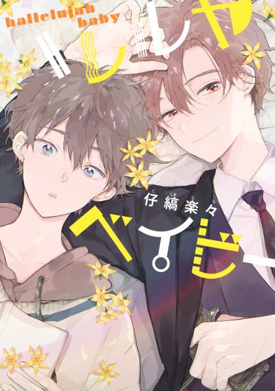 ハレルヤベイビー【期間限定無料】 2026/10/29～2026/11/4