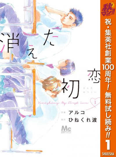 消えた初恋【期間限定無料】 2026/10/29～2026/11/4