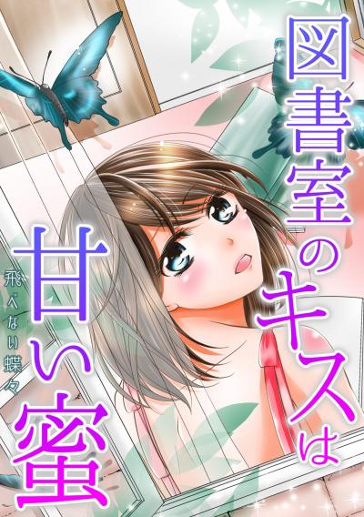 図書室のキスは甘い蜜～飛べない蝶々～