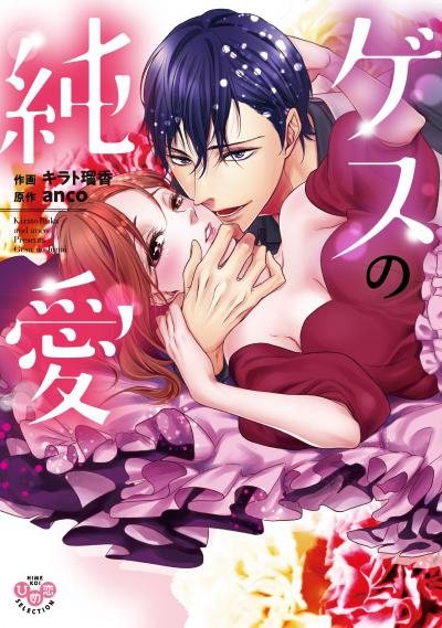 ゲスの純愛【単行本版】