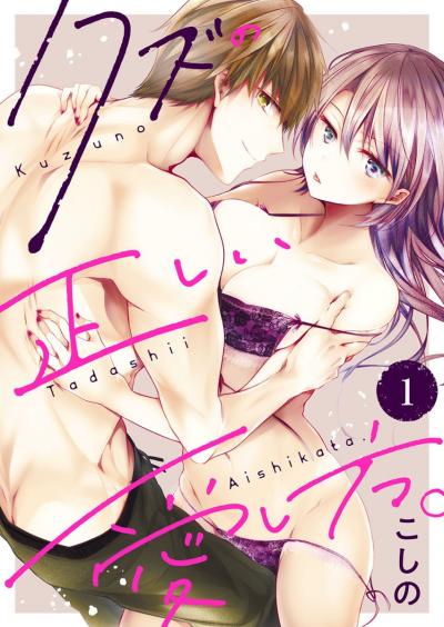 クズの正しい愛し方。