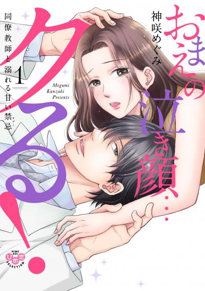 おまえの泣き顔…クる!【単行本版】【電子限定おまけ付き】