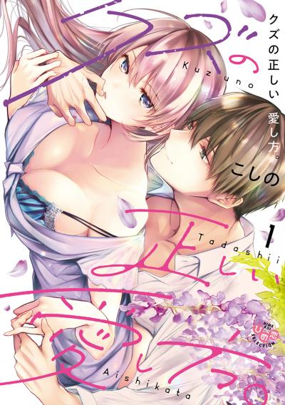 【試し読み増量版】クズの正しい愛し方。【単行本版】