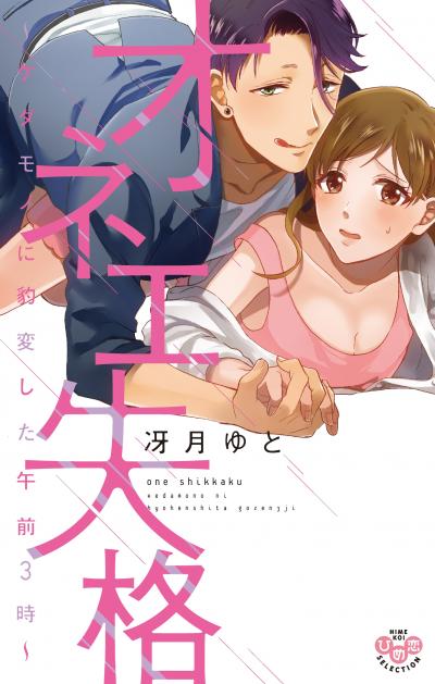 【無料お試し版】オネエ失格【単行本版】
