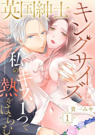 【無料お試し版】英国紳士のキングサイズは私のキス1つで熱をはらむ