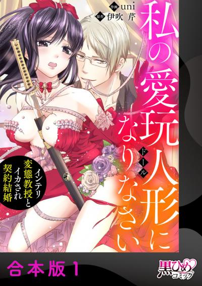 私の愛玩人形(ドール)になりなさい～インテリ変態教授とイカされ契約結婚～【合本版】
