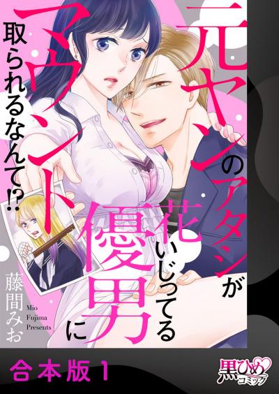 元ヤンのアタシが花いじってる優男にマウント取られるなんて!?【合本版】