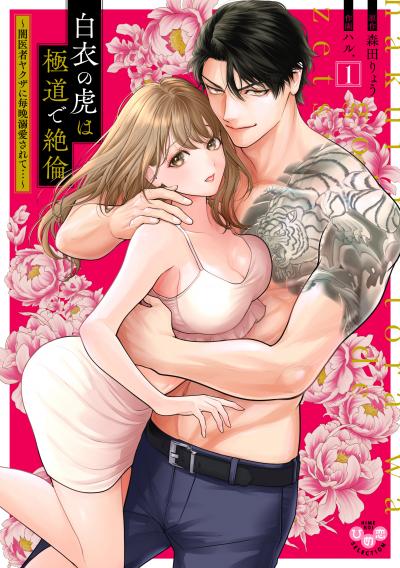 【試し読み増量版】白衣の虎は極道で絶倫【単行本版】