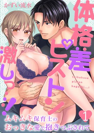 【無料お試し版】体格差ピストン激しっ…!ムキムキ保育士のおっきな愛で抱きつぶされて