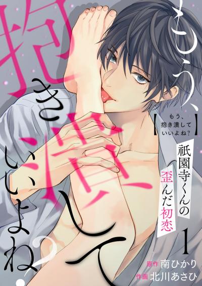 【無料お試し版】もう、抱き潰していいよね?祇園寺くんの歪んだ初恋