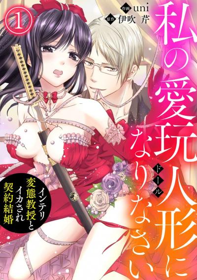 【無料お試し版】私の愛玩人形(ドール)になりなさい～インテリ変態教授とイカされ契約結婚～