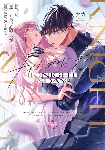 【試し読み増量版】(K)NIGHT&DAY【単行本版】