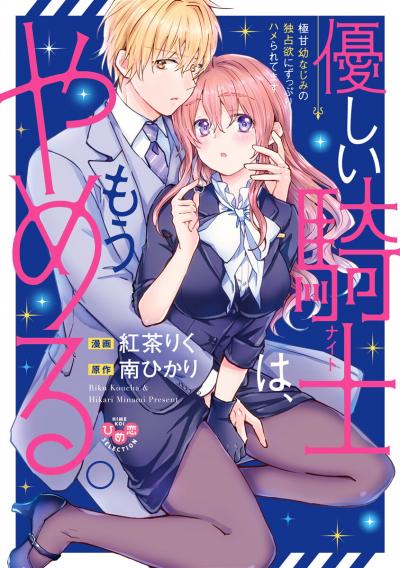 【試し読み増量版】優しい騎士(ナイト)は、もうやめる。【単行本版】【電子限定おまけ付き】