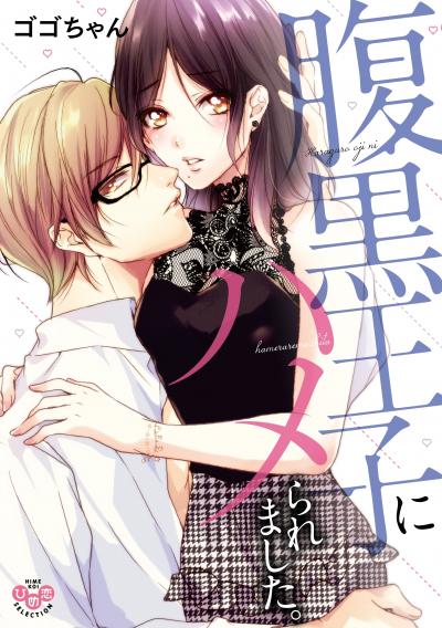 【試し読み増量版】腹黒王子にハメられました。【単行本版】【電子限定おまけ付き】
