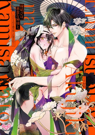 【試し読み増量版】縁結びは、悪食な神様と。【単行本版】