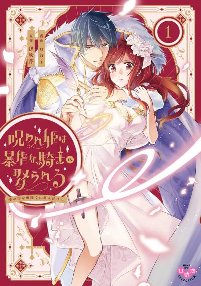【試し読み増量版】呪われ姫は暴虐な騎士に娶られる【単行本版】