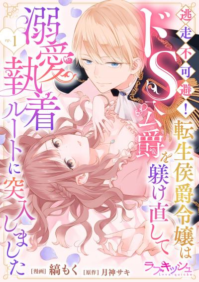 逃走不可避! 転生侯爵令嬢はドS公爵を躾け直して溺愛執着ルートに突入しました