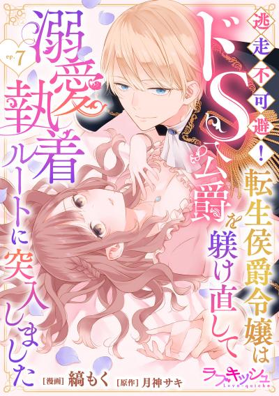 逃走不可避! 転生侯爵令嬢はドS公爵を躾け直して溺愛執着ルートに突入しました