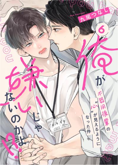俺が嫌いじゃないのかよ!? -不器用後輩の”心”が見えるようになった件-