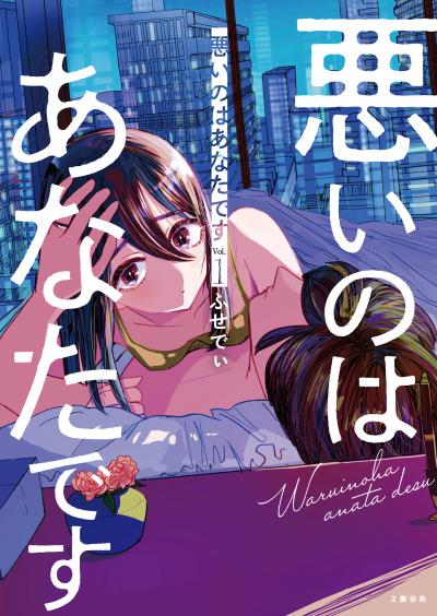 悪いのはあなたです