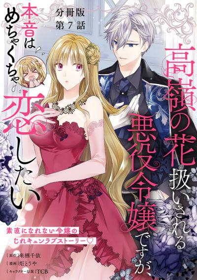 【分冊版】高嶺の花扱いされる悪役令嬢ですが、本音はめちゃくちゃ恋したい
