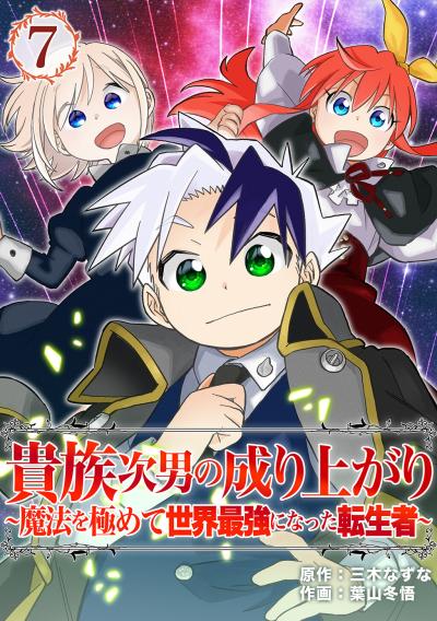 貴族次男の成り上がり～魔法を極めて世界最強になった転生者～(合本版)