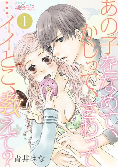 あの子をなめて、かじって、さわって…イイとこ、教えて?