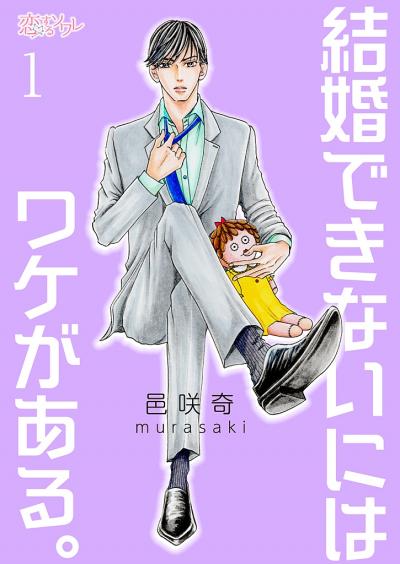 結婚できないにはワケがある。