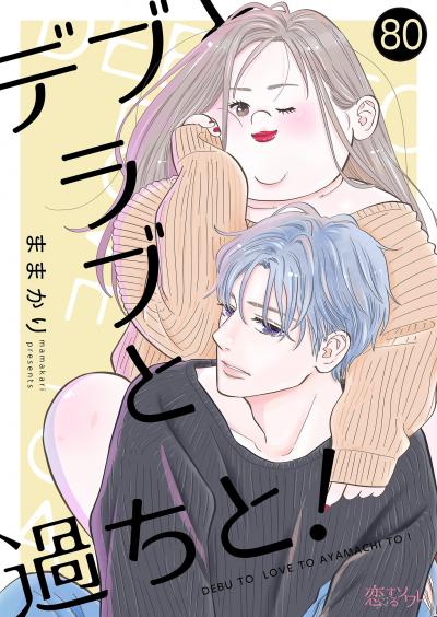 デブとラブと過ちと!