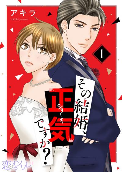 その結婚、正気ですか?