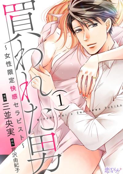 買われた男～女性限定快感セラピスト～