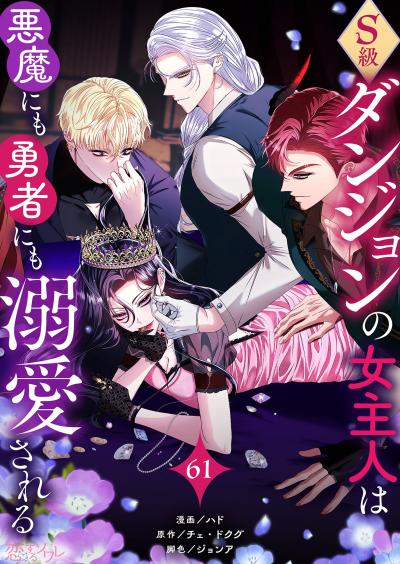 S級ダンジョンの女主人は悪魔にも勇者にも溺愛される(フルカラー)