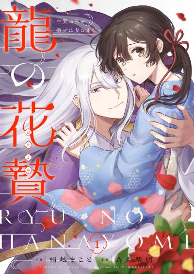 龍の花贄～生贄の私が幸せになるまで～【描き下ろしおまけ付き特装版】