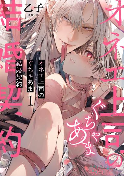 オネエ上司のぐちゃあま結婚契約