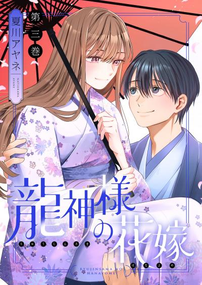 龍神様の花嫁【描き下ろしおまけ付き特装版】 特装版