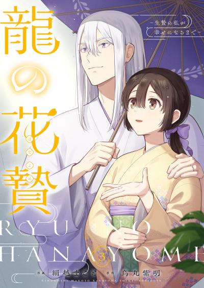 龍の花贄～生贄の私が幸せになるまで～【描き下ろしおまけ付き特装版】 特装版
