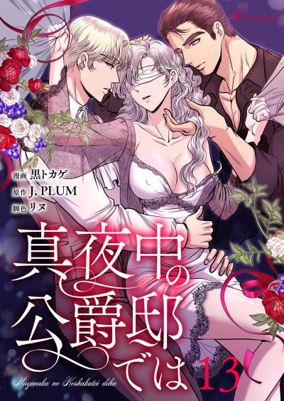 真夜中の公爵邸では(フルカラー)