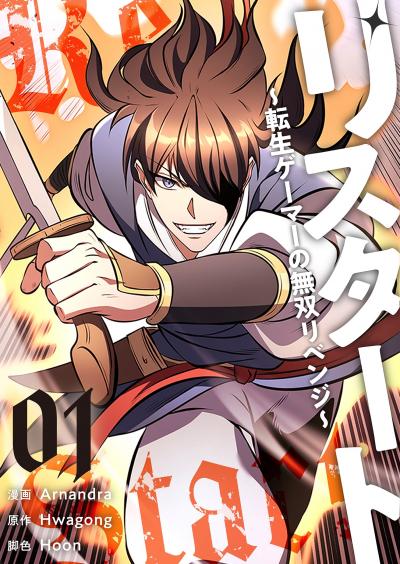 リスタート ～転生ゲーマーの無双リベンジ～(フルカラー)【特装版】 特装版