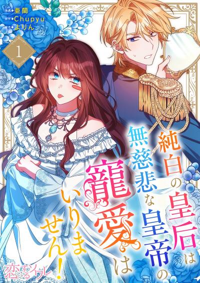 純白の皇后は無慈悲な皇帝の寵愛はいりません!(フルカラー)