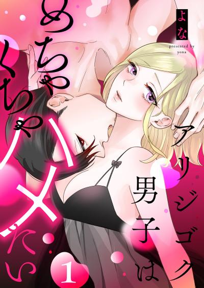アリジゴク男子はめちゃくちゃハメたい【描き下ろしおまけ付き特装版】 特装版