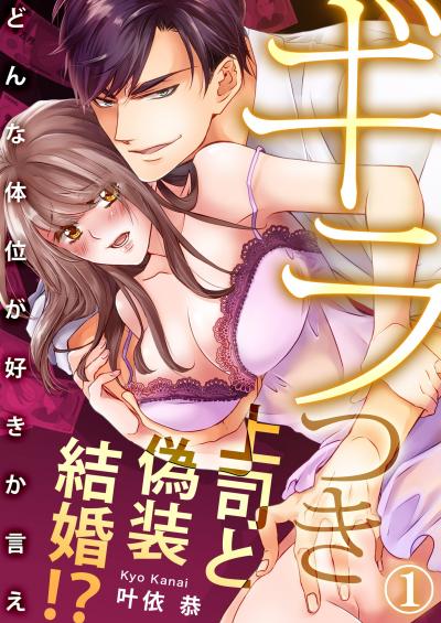 ギラつき上司と偽装結婚!?～どんな体位が好きか言え
