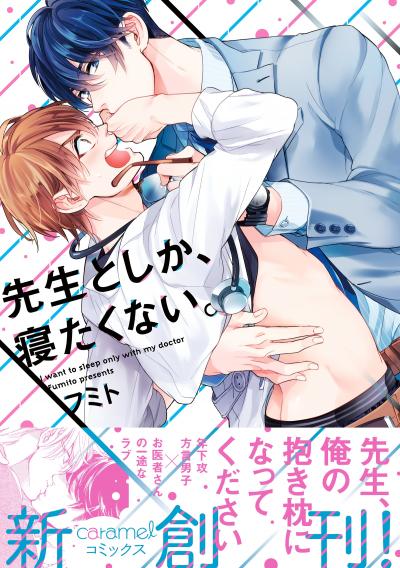 先生としか、寝たくない。【単行本版/電子限定おまけ付き】
