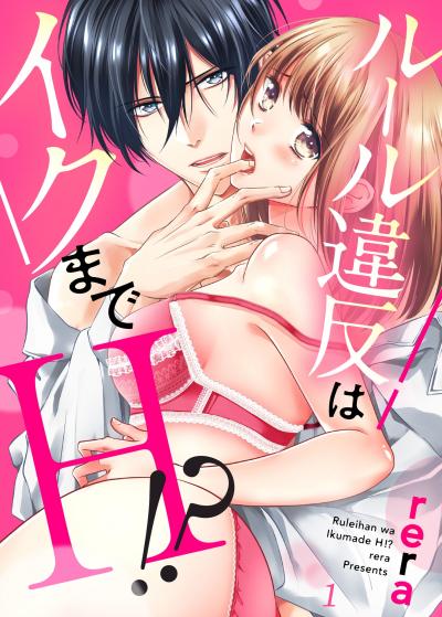 ルール違反はイクまでH!?～幼なじみと同居はじめました