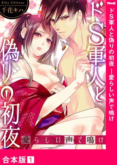 ドS軍人と偽りの初夜 ─愛らしい声で鳴け【合本版】