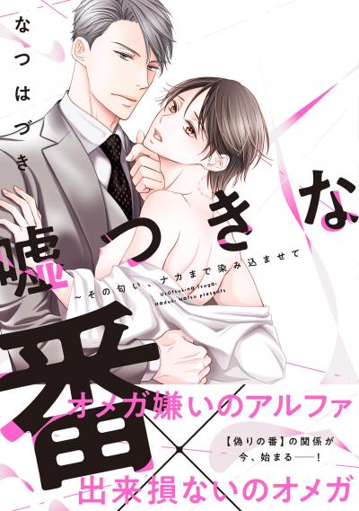 嘘つきな番～その匂い、ナカまで染み込ませて【単行本版/電子限定おまけ付き】
