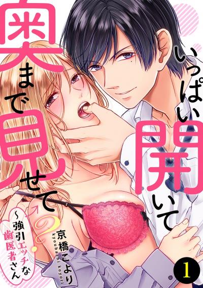いっぱい開いて奥まで見せて?～強引エッチな歯医者さん