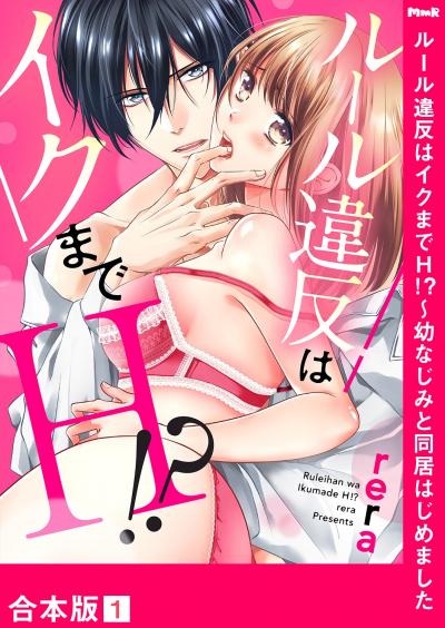 ルール違反はイクまでH!?～幼なじみと同居はじめました【合本版】