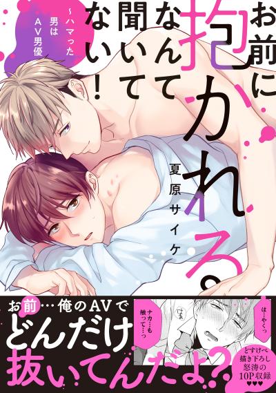 お前に抱かれるなんて聞いてない!～ハマった男はAV男優【単行本版/電子限定おまけ付き】