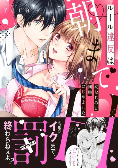 ルール違反は朝までH!?～幼なじみと同居はじめました【単行本版】