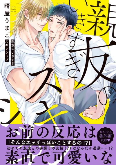 親友のいきすぎスキンシップ【単行本版/電子限定おまけ付き】